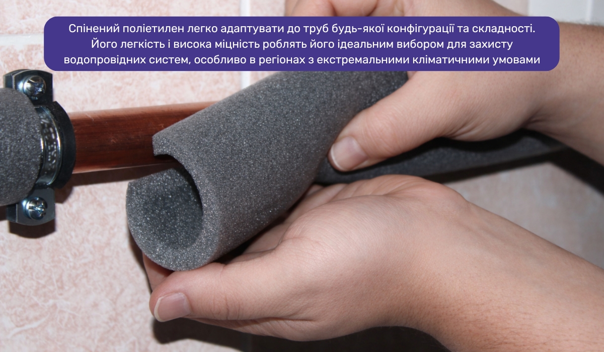 Спінений поліетилен: універсальний вибір для утеплення водопровідних труб