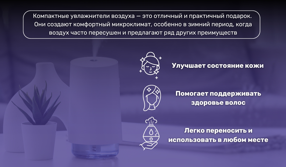 Увлажнитель воздуха как отличная идея для подарка девушке на 14 февраля