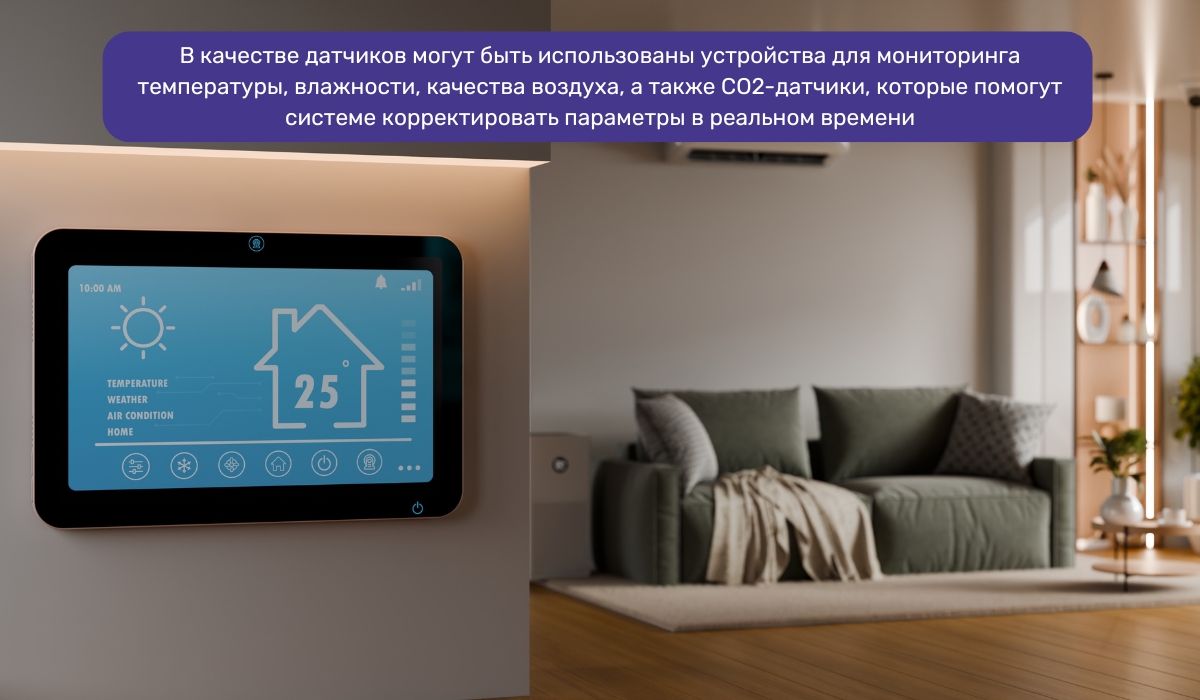 Интеграция отопления и вентиляции в единую систему: оптимизация управления с использованием контроллеров и датчиков