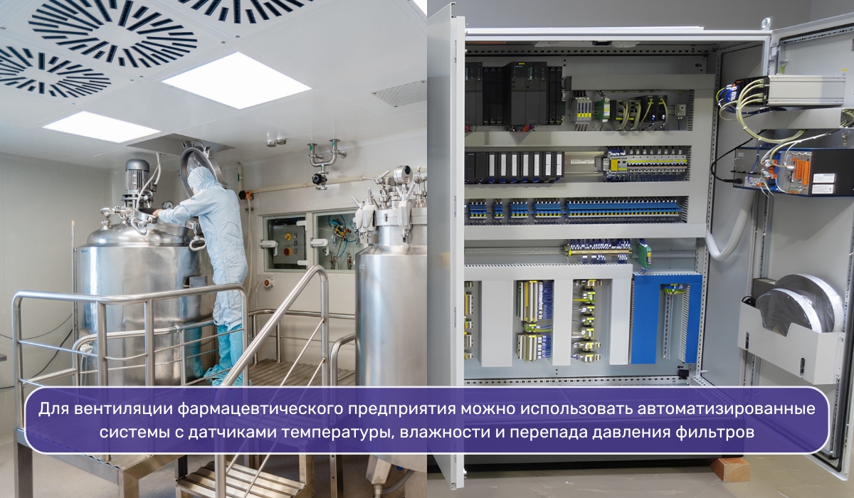 Особенности организации вентиляции фармацевтического производства