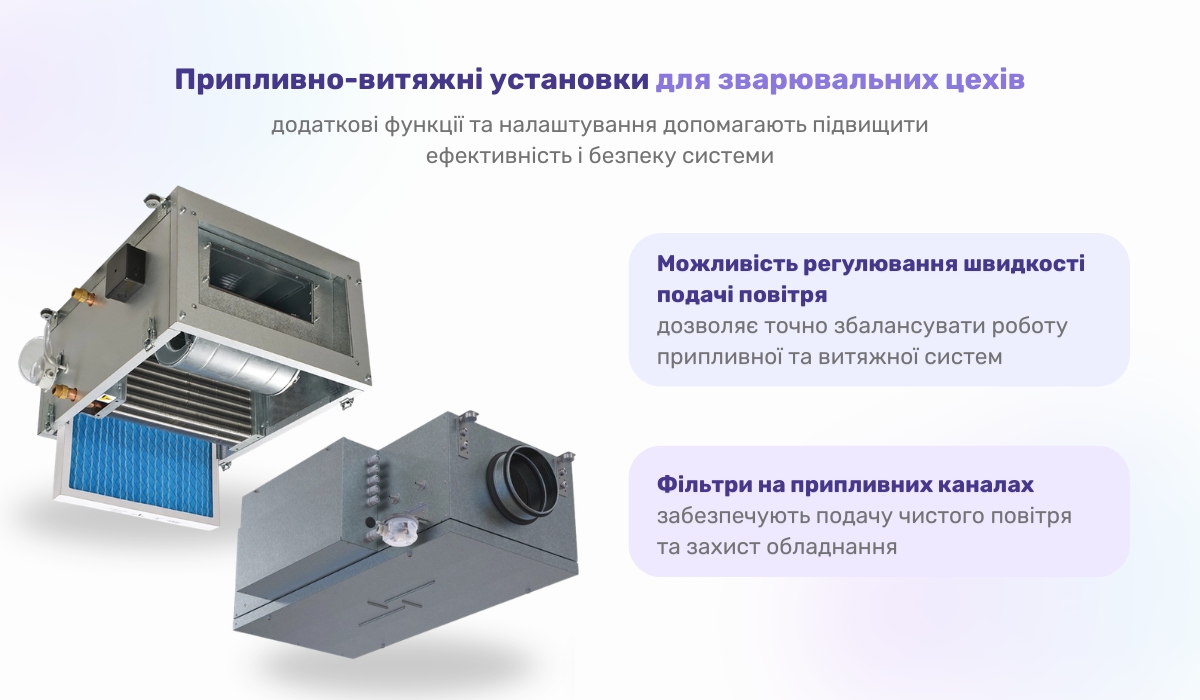 Вентиляція зварювальних цехів за допомогою припливно-витяжної вентиляційної установки: на що слід звернути увагу