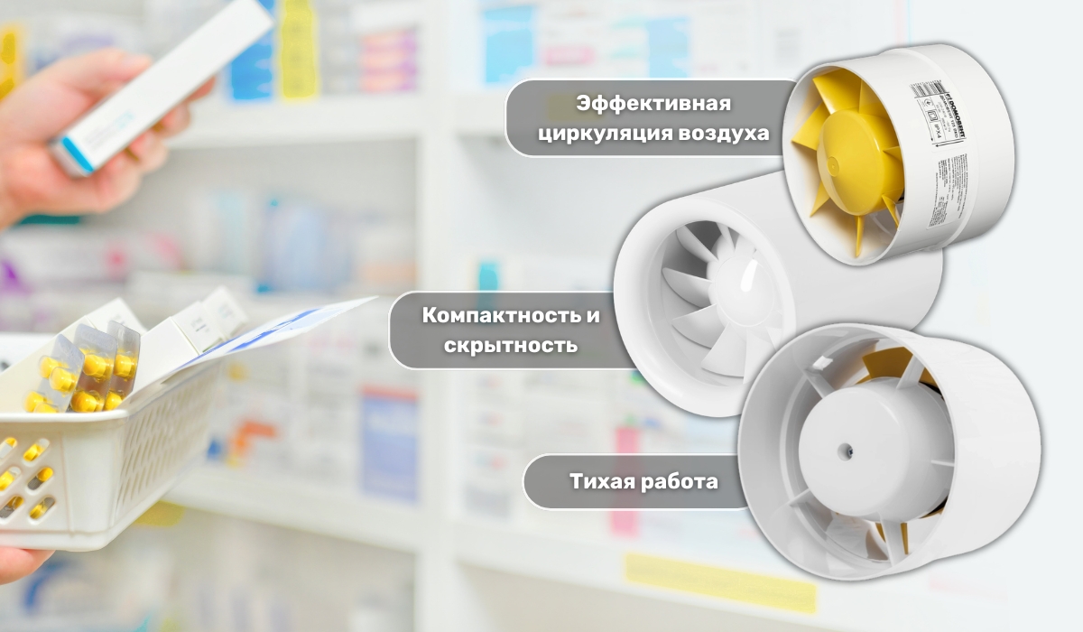 Канальный вентилятор: идеальный выбор для эффективной вентиляции в аптеке