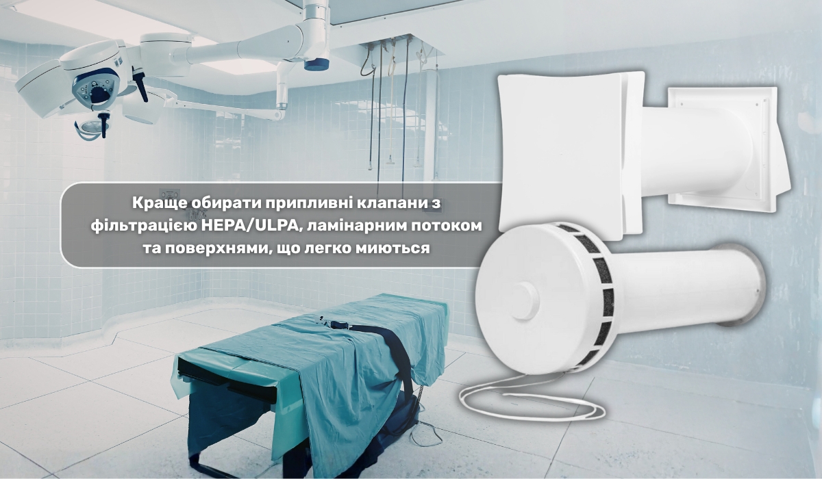 Вентиляція операційних приміщень: припливні клапани