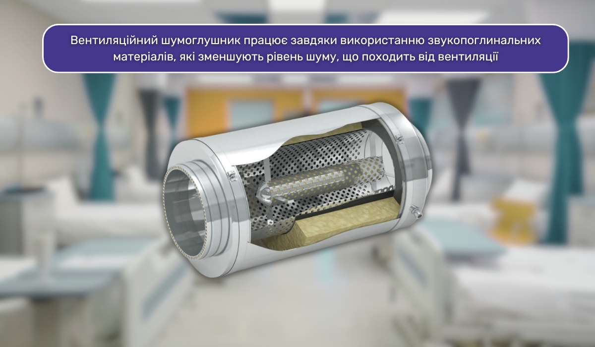Вентиляційний шумоглушник: ідеальне рішення для забезпечення тиші в лікарняних приміщеннях