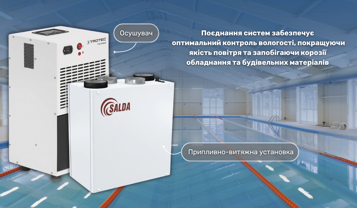 Осушувачі у поєднанні з припливно-витяжною установкою в басейні: ефективне рішення