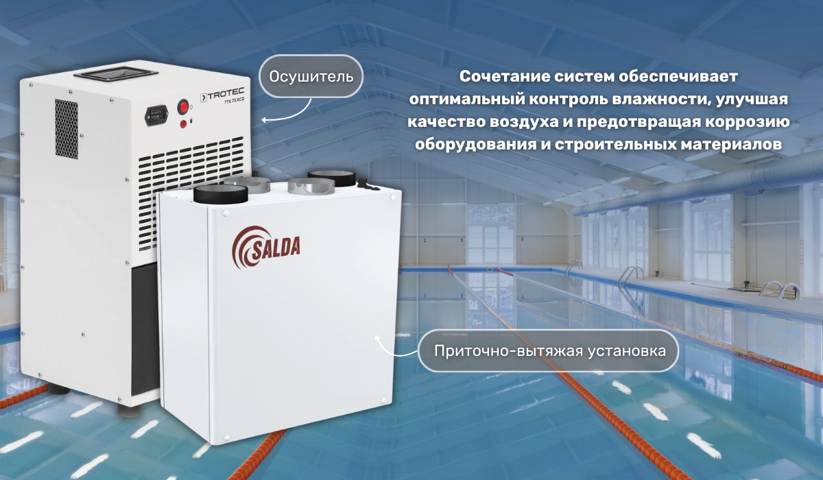 Осушители в сочетании с приточно-вытяжной установкой в бассейне: эффективное решение