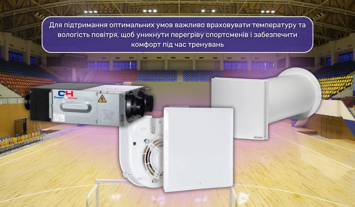 Вентиляція приміщень для футзалу: ключовий елемент для створення комфортних умов