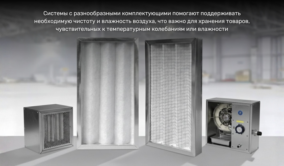 Приточно-вытяжная вентиляционная система склада: дополнительные элементы для повышения эффективности работы