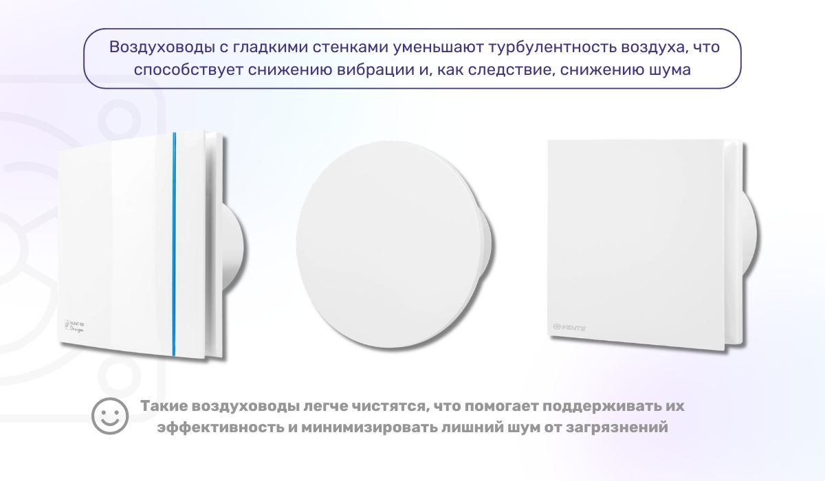 Как воздуховоды с гладкими стенками помогают снизить уровень шума вытяжного вентилятора