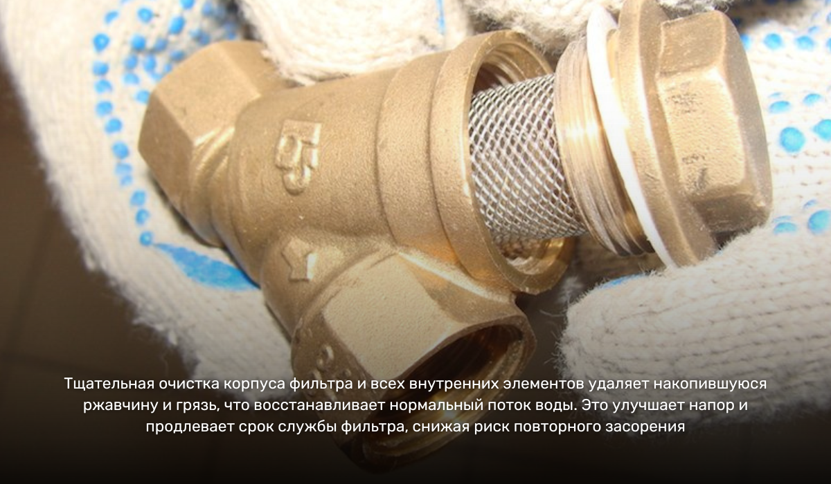 Очистка фильтра грубой механической очистки: восстанавливает нормальный поток воды и давление