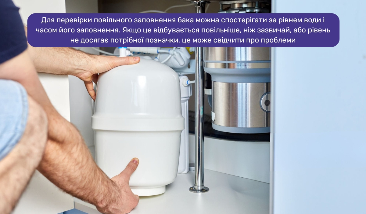 Повільне заповнення бака в системі може вказувати на утворення повітряних пробок в осмосі