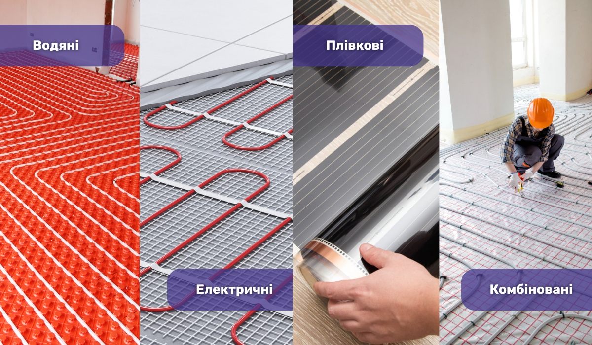 Варіанти систем «тепла підлога»