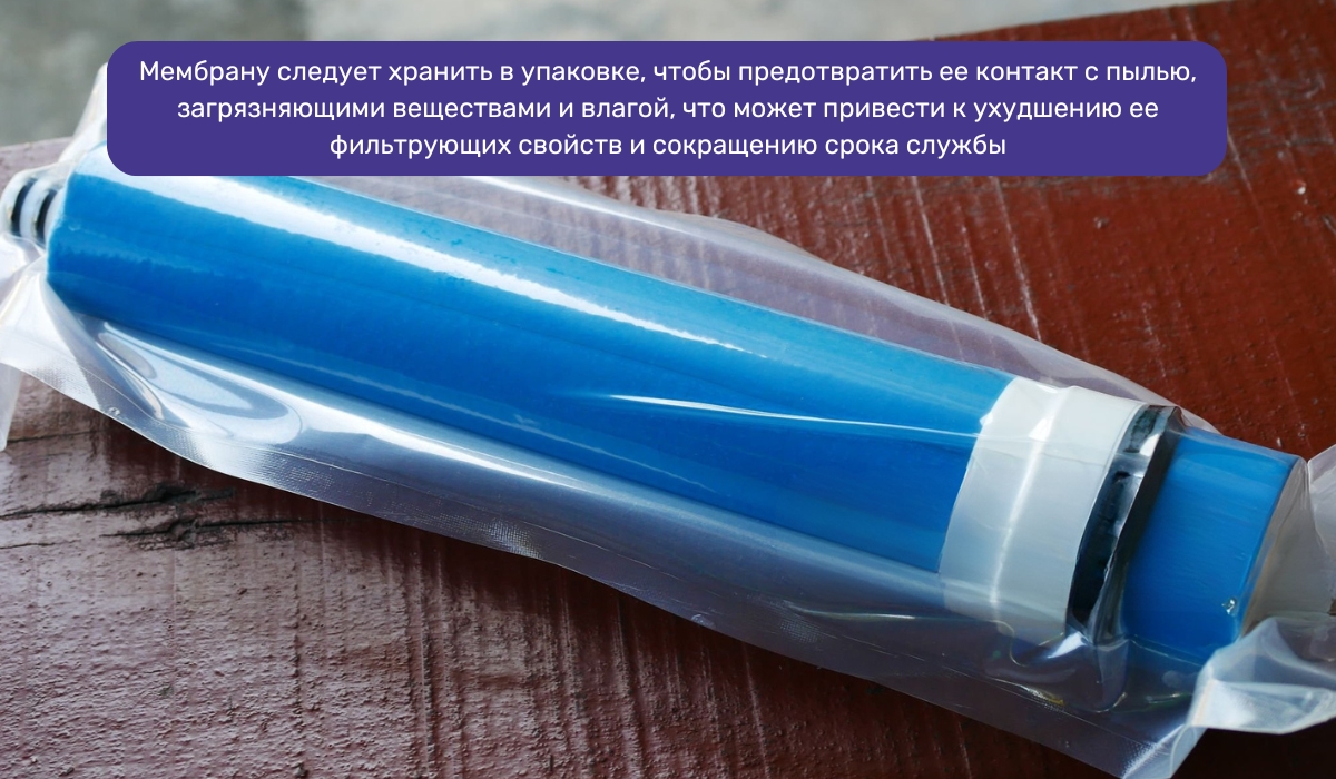 Как правильно хранить мембрану обратного осмоса для максимальной эффективности