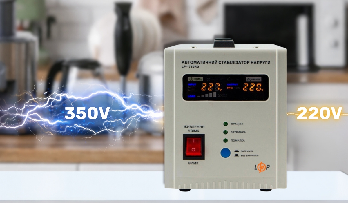 Безпечна робота техніки завдяки стабілізатору