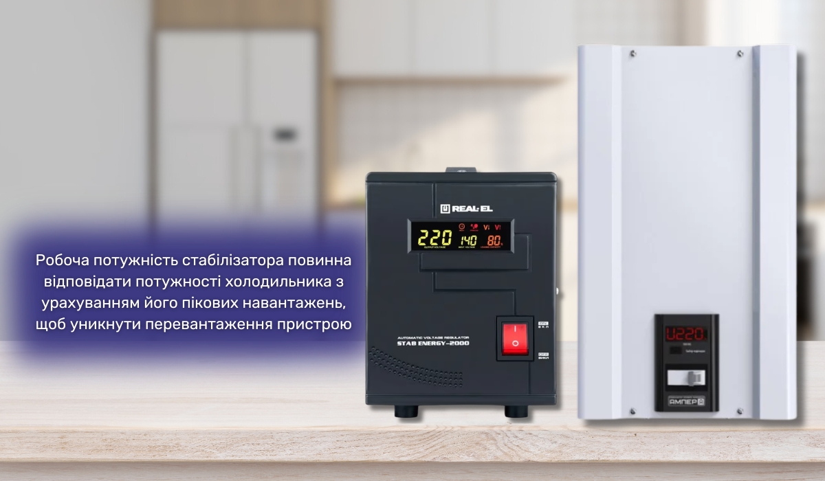 Як захистити холодильник від частих відключень електроенергії за допомогою стабілізатора: на що слід звернути увагу