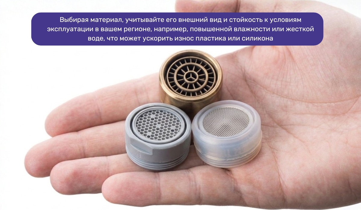 Какие материалы используются для аэраторов смесителей и на что важно обратить внимание при их выборе?