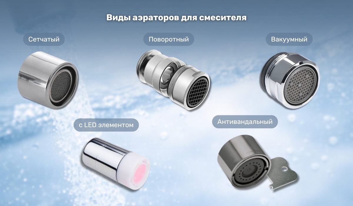 Какие существуют виды аэраторов для смесителей?