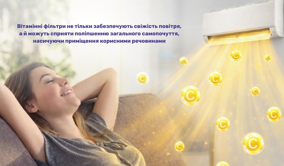Користь фільтрів кондиціонера з вітаміном С для очищення повітря