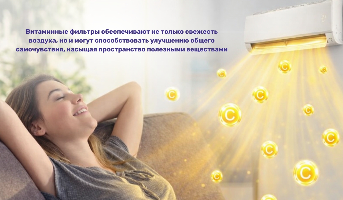 Польза фильтров кондиционера с витамином С для очистки воздуха