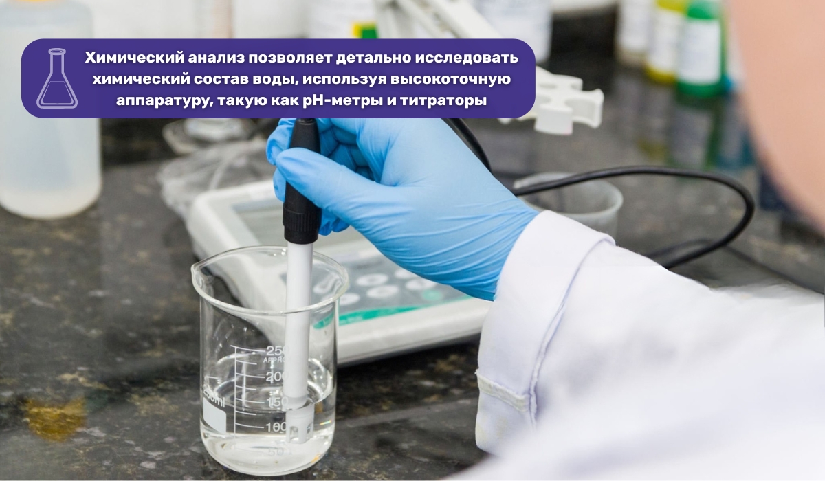 Химический анализ воды: почему это самый эффективный метод