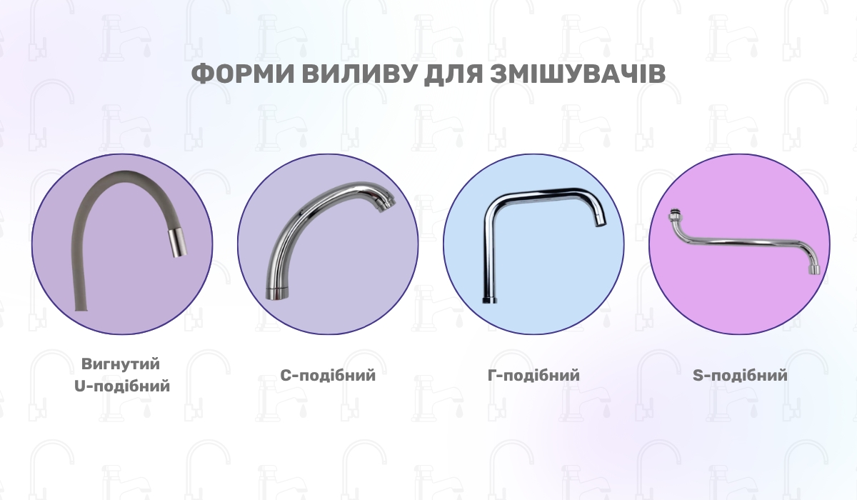 Типи виливу змішувача: які існують варіанти