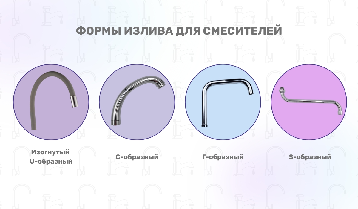 Типы излива смесителя: какие существуют варианты