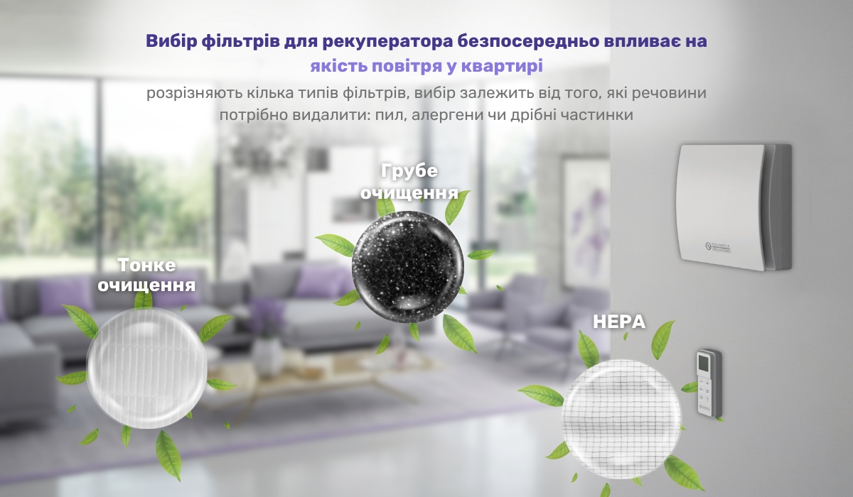 Чи потрібен рекуператор у квартирі: поліпшення якості повітря за допомогою фільтрів