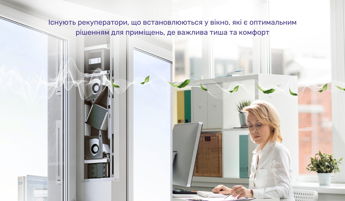 Рекуператор для комерційних приміщень: ідеальне рішення для офісів