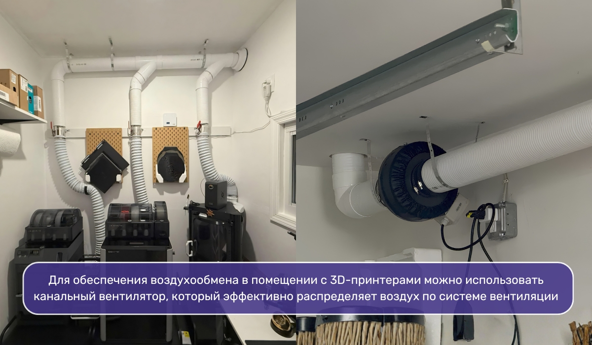 Организация вентиляции для помещения с 3D-принтером с помощью канального вентилятора