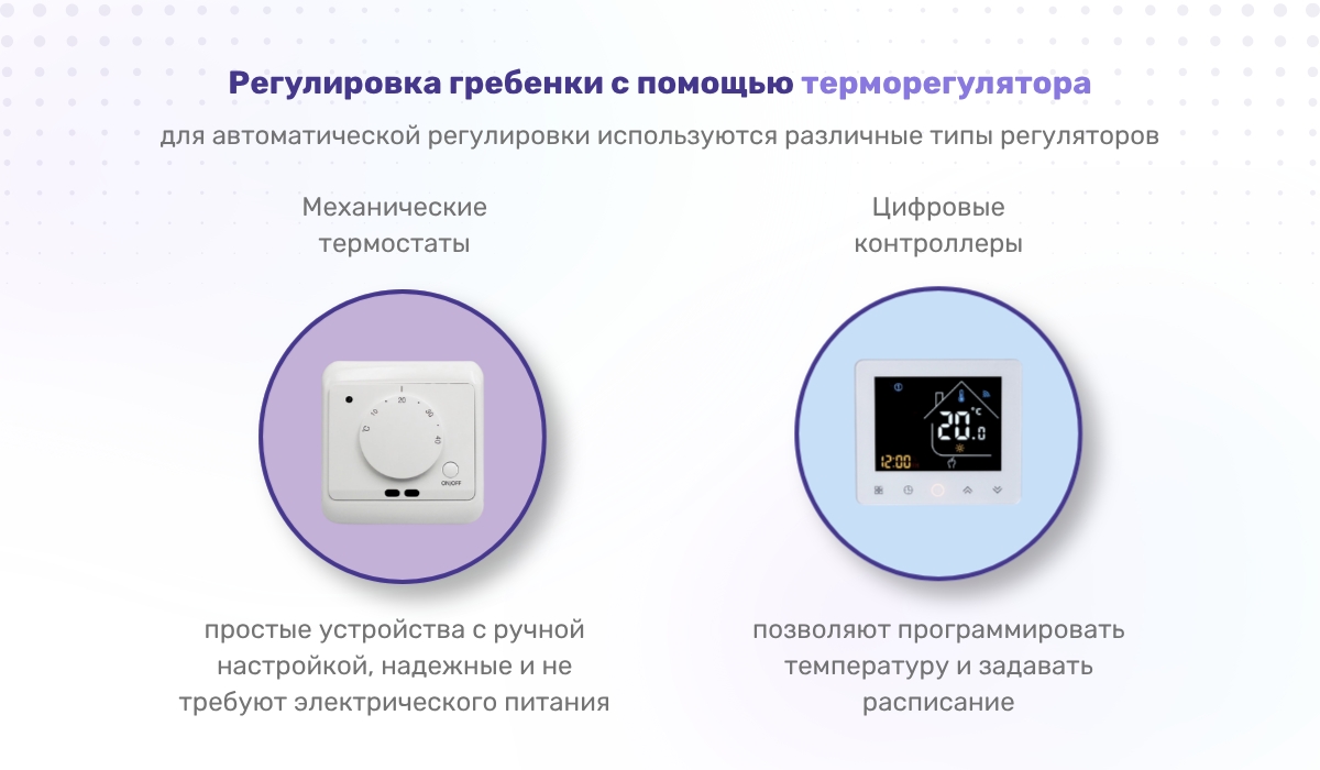 Гребенка для теплого пола: регулировка с помощью терморегулятора