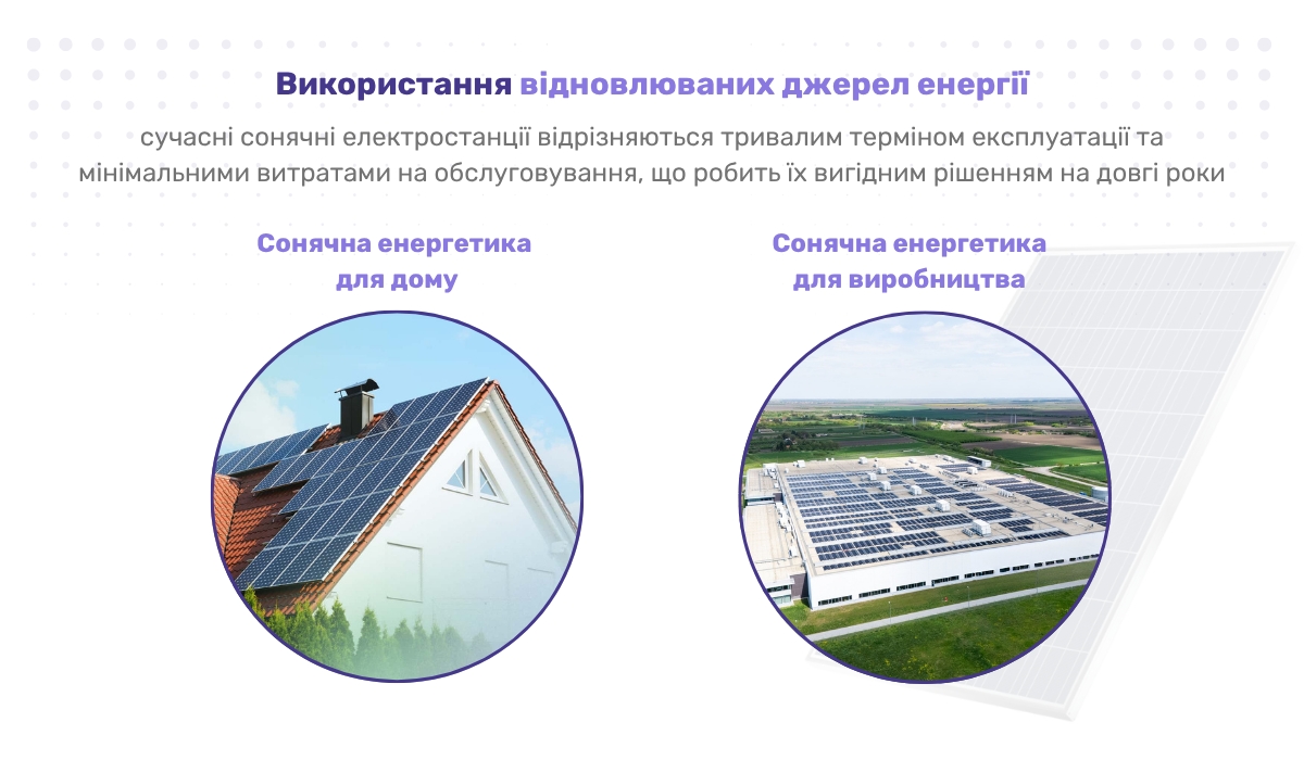 Перехід на відновлювані джерела енергії: де застосовуються СЕС
