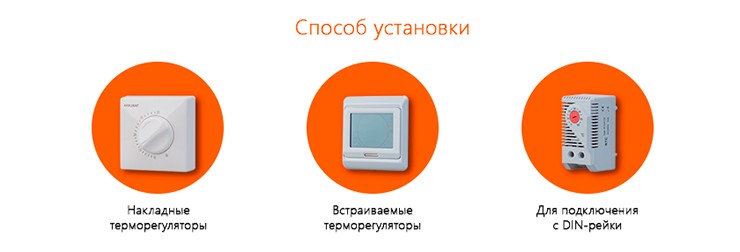Терморегулятор по способу монтажа