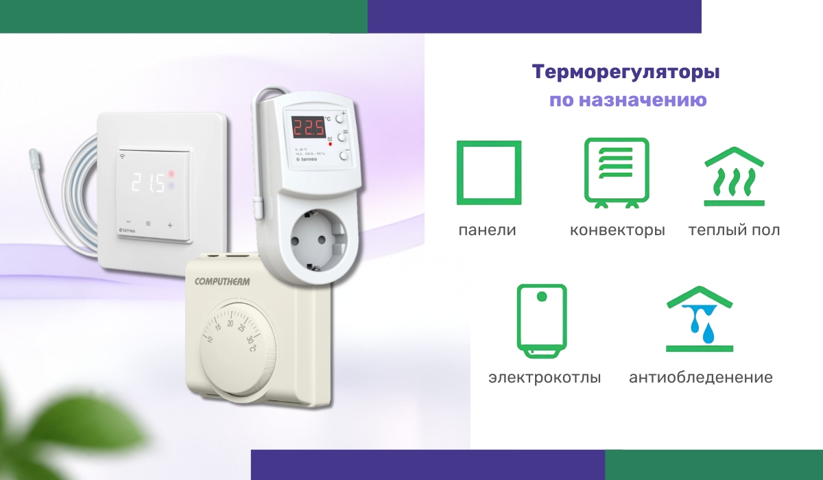 Терморегулятор по назначению