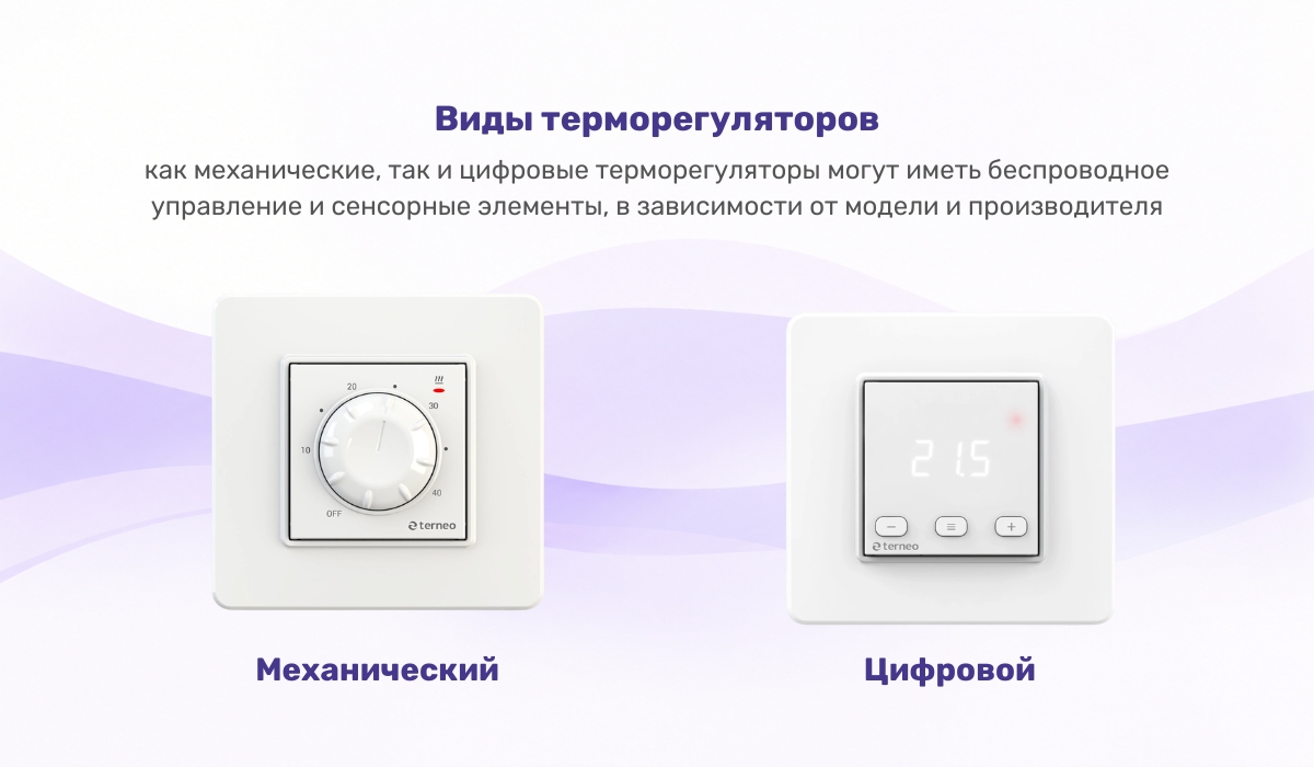 Виды терморегуляторов
