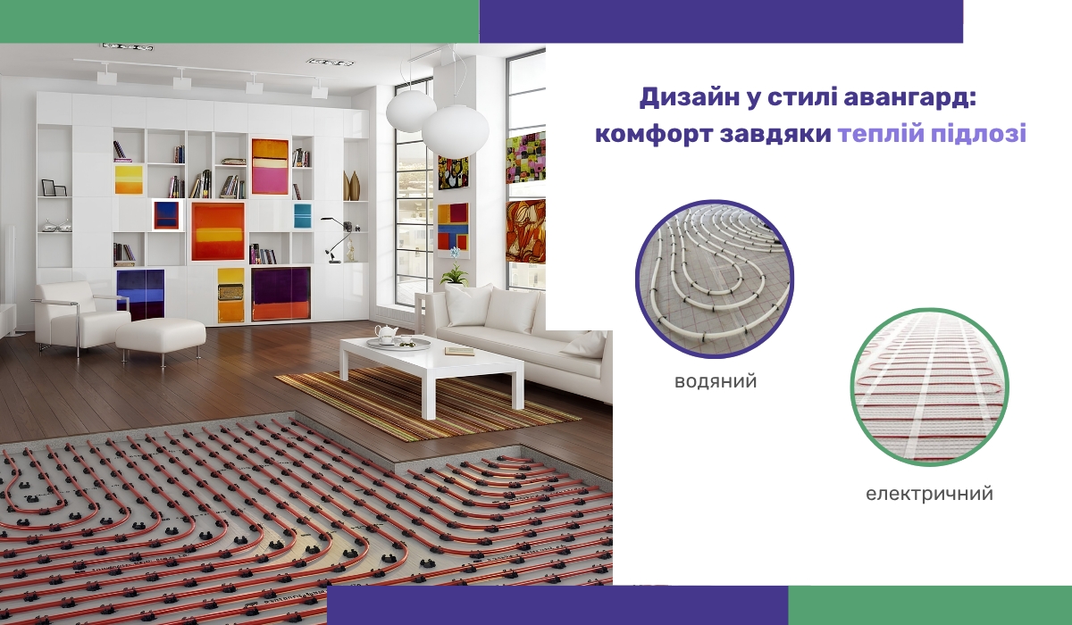 Дизайн у стилі авангард комфорт завдяки теплій підлозі