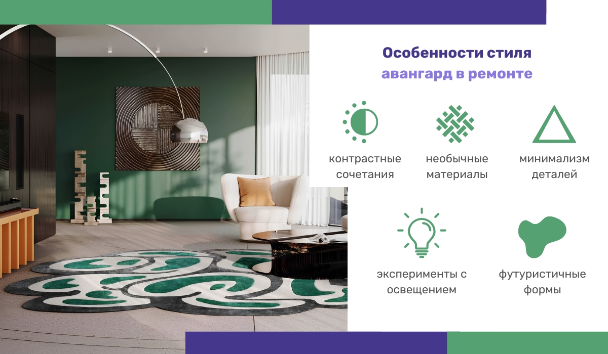 Характерные черты ремонта в авангардном стиле