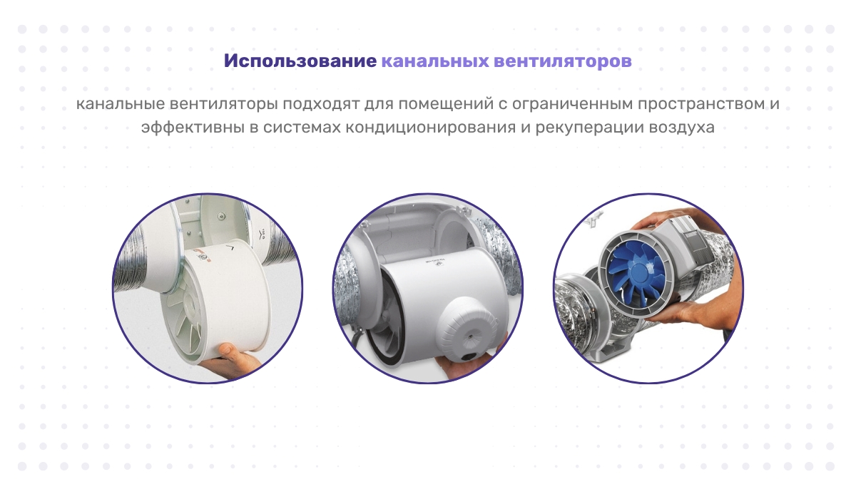 Использование канальных вентиляторов