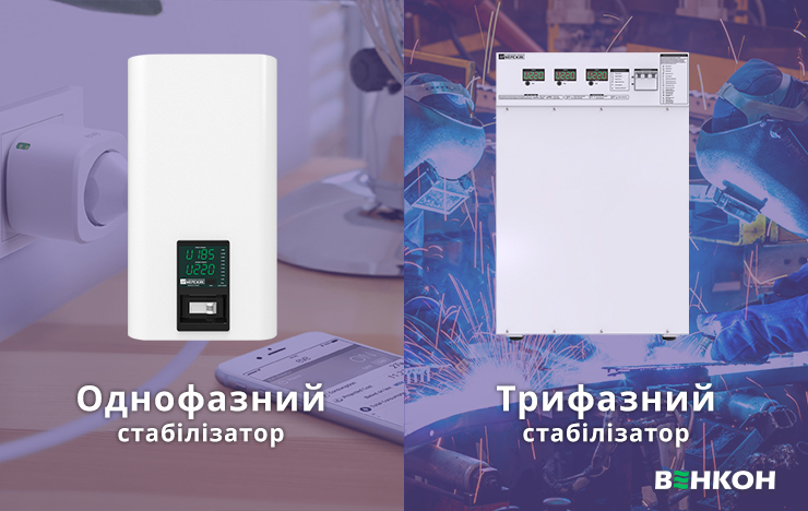 Как выбрать стабилизатор напряжения по количеству фаз