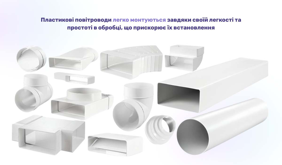 Пластикові повітроводи: зручний та ефективний вибір