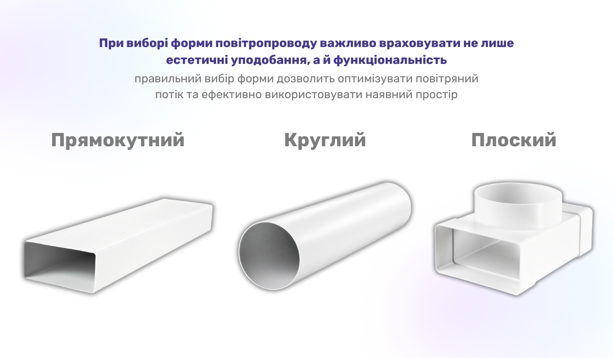 Вибираємо повітропровід за формою: які є варіанти