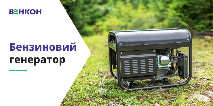 Бензиновий генератор