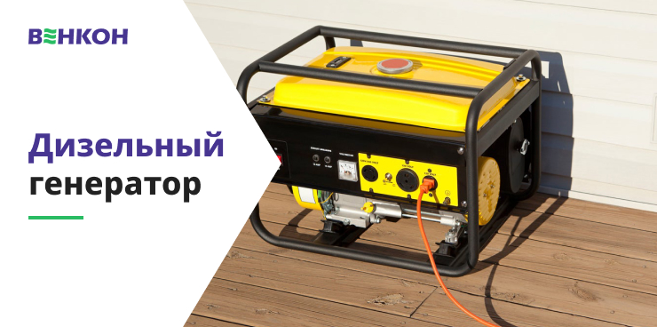 Дизельный генератор