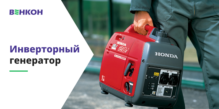 Инверторный генератор