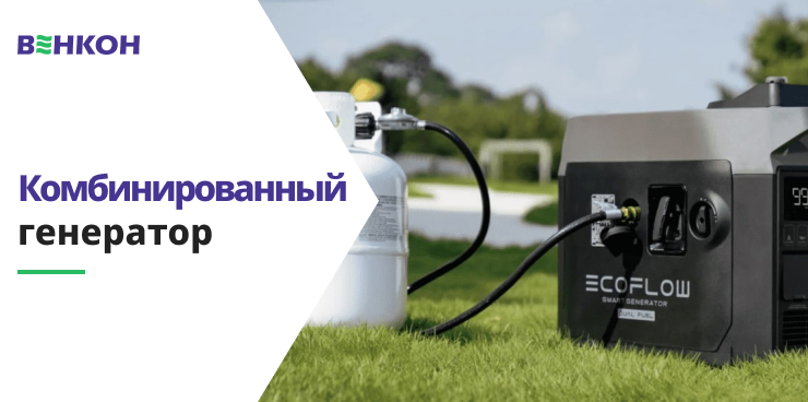 Комбинированный генератор
