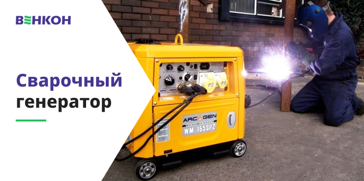 Сварочный генератор