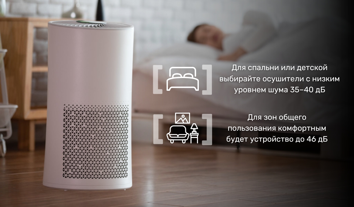 Уровень шума осушителя воздуха: какой выбрать для разных помещений