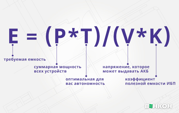Как по формуле рассчитать емкость акумулятора ИБП
