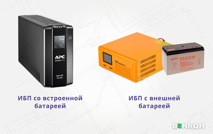 Как выбрать источник безперебойного питания по размещению батареи