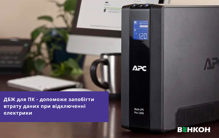 Як вибрати ДБЖ з автономності