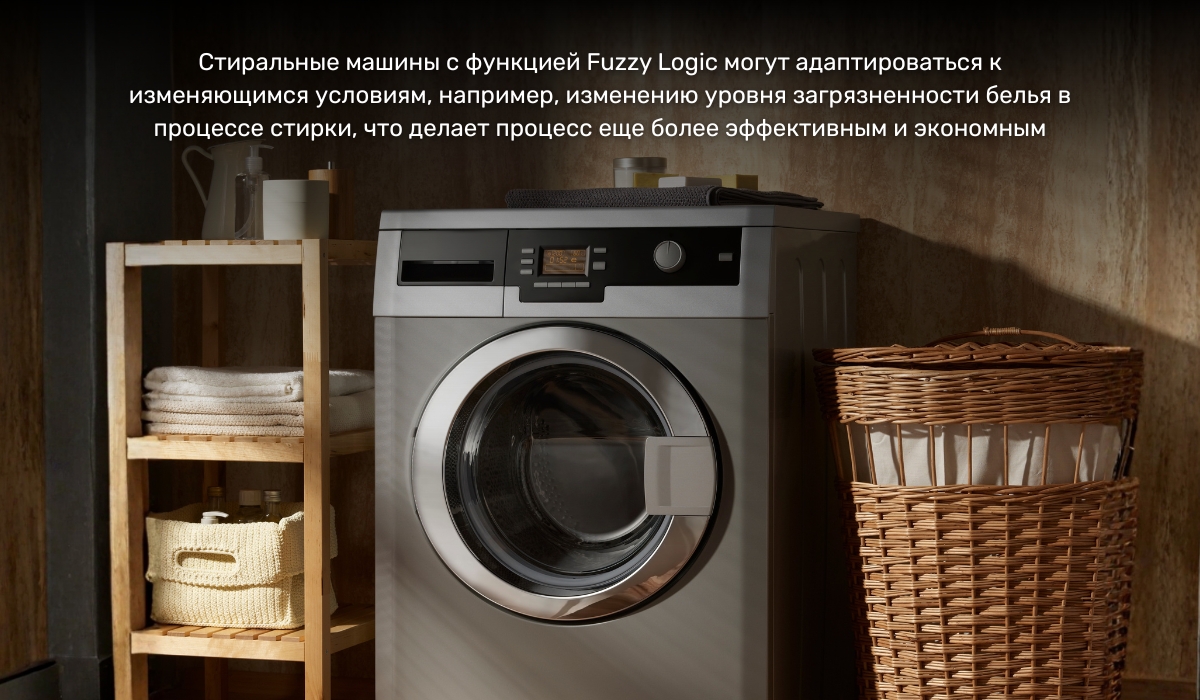 Интеллектуальное управление стиркой: функция Fuzzy Logic